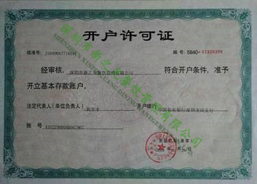 开户许可证